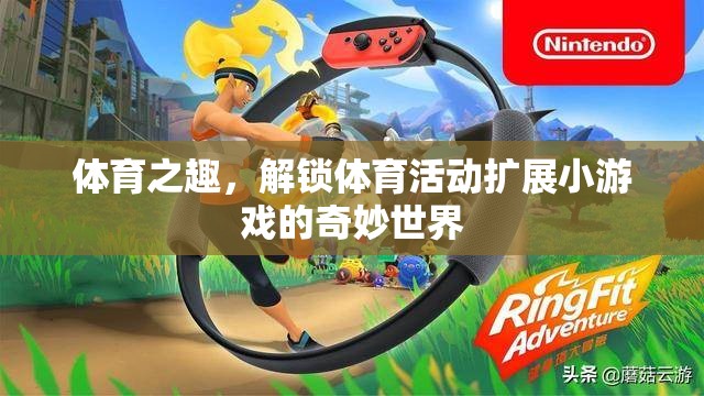 解鎖體育活動的奇妙世界，探索體育之趣的擴展小游戲