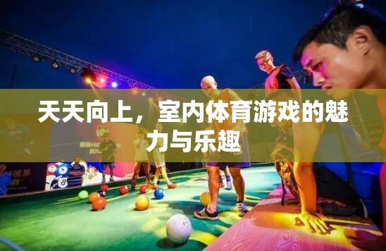 室內體育游戲，天天向上的魅力與樂趣