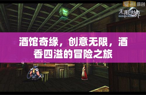 酒館奇緣，創(chuàng)意與酒香交織的冒險(xiǎn)之旅
