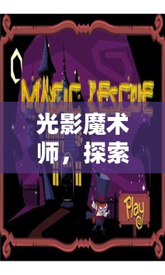 光影魔術(shù)師，解鎖蠟燭創(chuàng)意游戲的無限魅力