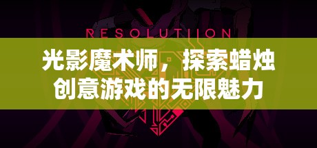 光影魔術(shù)師，解鎖蠟燭創(chuàng)意游戲的無限魅力