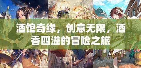 酒館奇緣，創(chuàng)意與酒香交織的冒險(xiǎn)之旅