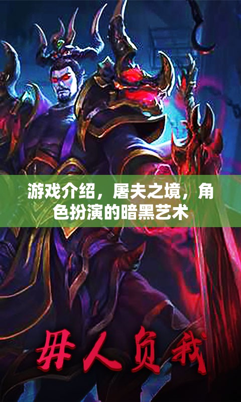 暗黑藝術(shù)之境，屠夫的挑戰(zhàn)——深度解析角色扮演游戲  第3張