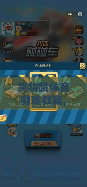 夾物跳，激發(fā)潛能，挑戰(zhàn)自我的趣味體育游戲教案