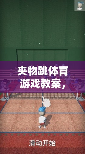 夾物跳，激發(fā)潛能，挑戰(zhàn)自我的趣味體育游戲教案