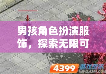 男孩角色扮演，開啟無限奇幻之旅的鑰匙