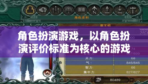 角色扮演游戲，以角色扮演評價標(biāo)準(zhǔn)為核心的游戲體驗