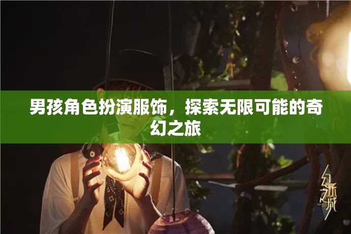 男孩角色扮演，開啟無限奇幻之旅的鑰匙