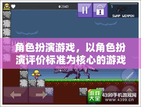 角色扮演游戲，以角色扮演評價標(biāo)準(zhǔn)為核心的游戲體驗