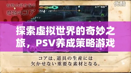 探索虛擬世界的奇妙之旅，PSV養(yǎng)成策略游戲深度解析