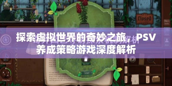 探索虛擬世界的奇妙之旅，PSV養(yǎng)成策略游戲深度解析
