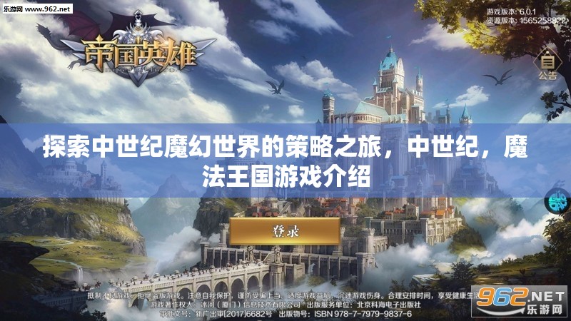 中世紀(jì)魔法王國，探索策略之旅的奇幻世界