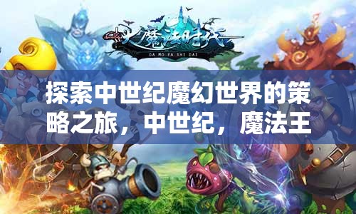 中世紀(jì)魔法王國，探索策略之旅的奇幻世界