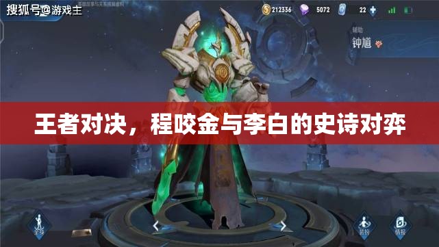 程咬金與李白的史詩對決，王者之爭