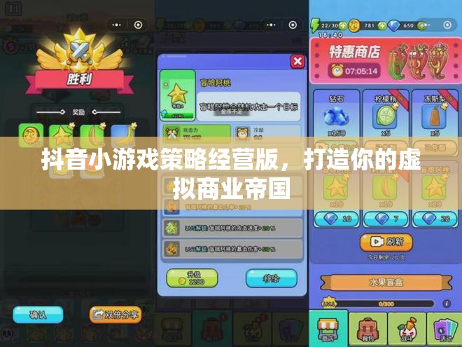 抖音小游戲策略經(jīng)營版，打造你的虛擬商業(yè)帝國