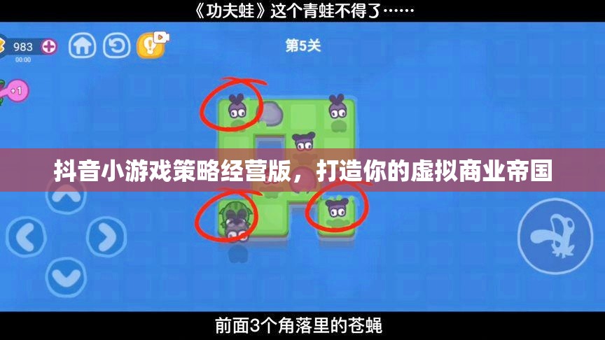 抖音小游戲策略經(jīng)營版，打造你的虛擬商業(yè)帝國