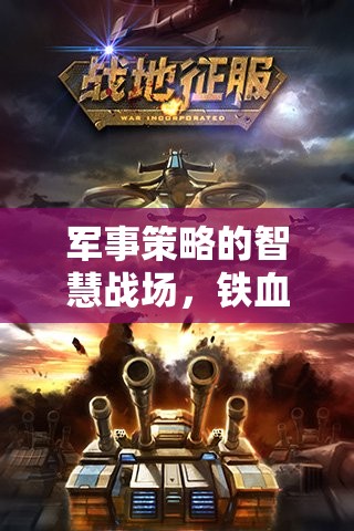 鐵血聯(lián)盟，智慧戰(zhàn)場(chǎng)上的軍事策略與征服