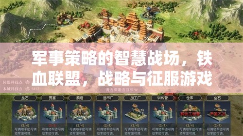 鐵血聯(lián)盟，智慧戰(zhàn)場(chǎng)上的軍事策略與征服