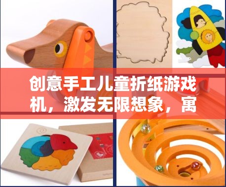 創(chuàng)意手工兒童折紙游戲機，激發(fā)想象，寓教于樂的趣味之旅