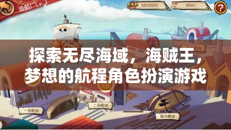 海賊王，夢(mèng)想的航程—— 探索無盡海域的角色扮演游戲