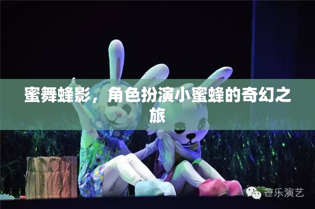 蜜舞蜂影，小蜜蜂的奇幻角色扮演之旅