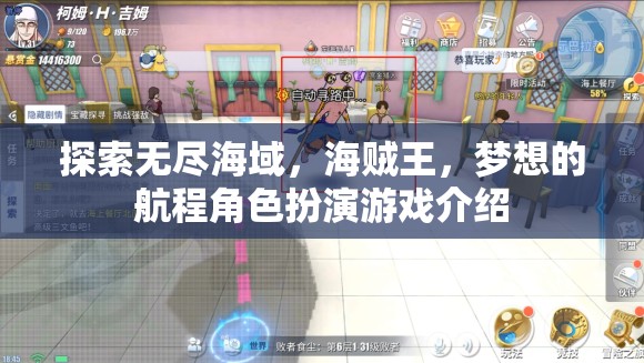探索無盡海域，海賊王，夢想的航程角色扮演游戲介紹