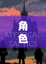 探索無限可能的奇幻之旅，角色扮演游戲的奇妙世界