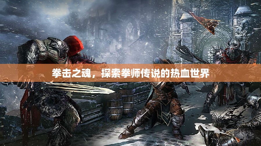 拳擊之魂，探索拳師傳說的熱血世界