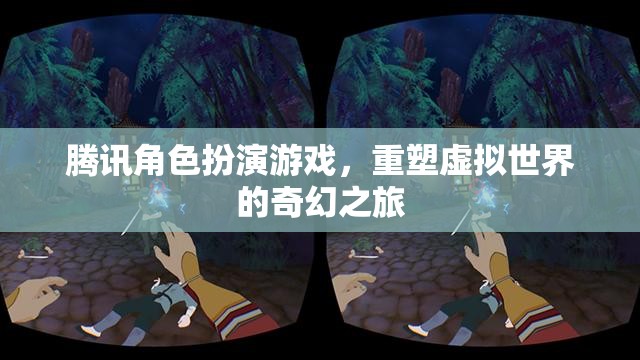 騰訊角色扮演游戲，重塑虛擬世界的奇幻之旅