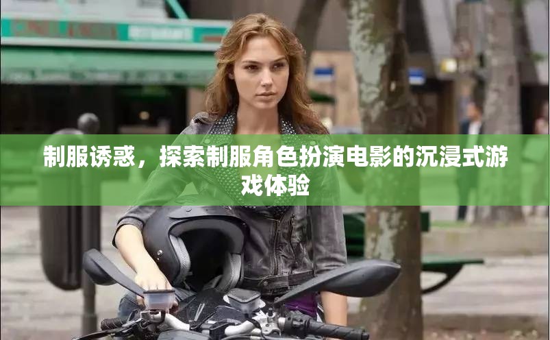 制服誘惑，解鎖制服角色扮演電影的沉浸式游戲之旅