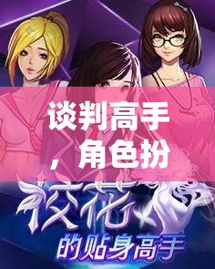 談判高手，沉浸式角色扮演游戲，挑戰(zhàn)你的談判智慧與策略