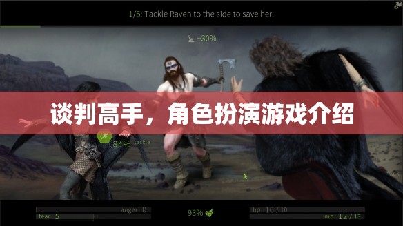 談判高手，沉浸式角色扮演游戲，挑戰(zhàn)你的談判智慧與策略