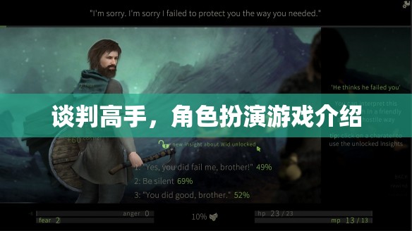 談判高手，沉浸式角色扮演游戲，挑戰(zhàn)你的談判智慧與策略