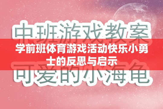 學(xué)前班體育游戲活動(dòng)快樂(lè)小勇士，反思與教育啟示