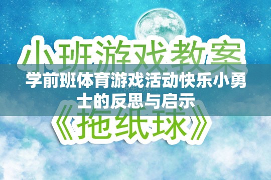 學(xué)前班體育游戲活動(dòng)快樂(lè)小勇士，反思與教育啟示