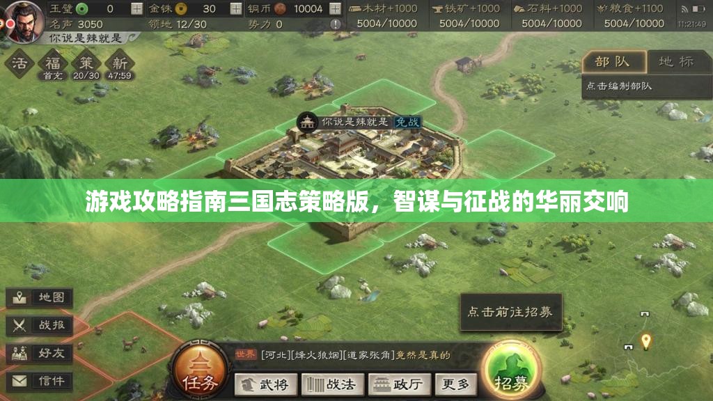 三國(guó)志策略版游戲攻略指南，智謀與征戰(zhàn)的華麗交響