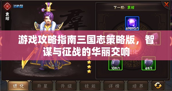 三國(guó)志策略版游戲攻略指南，智謀與征戰(zhàn)的華麗交響