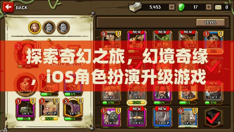 幻境奇緣，iOS上的奇幻角色扮演升級(jí)之旅