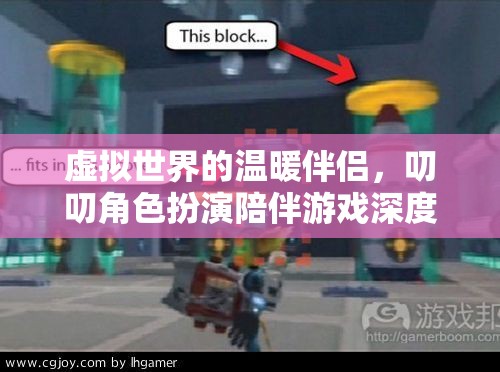 虛擬世界的溫暖伴侶，叨叨角色扮演陪伴游戲深度解析