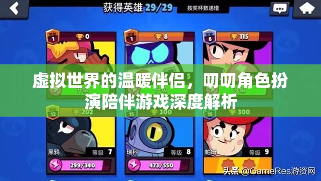 虛擬世界的溫暖伴侶，叨叨角色扮演陪伴游戲深度解析