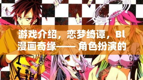 戀夢(mèng)綺譚，Bl漫畫奇緣的甜蜜角色扮演盛宴
