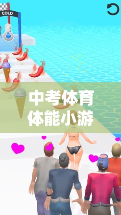 中考體育，解鎖視頻新玩法，體驗(yàn)體能小游戲的趣味之旅