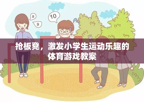 搶板凳，激發(fā)小學(xué)生運(yùn)動(dòng)樂趣的體育游戲教案設(shè)計(jì)