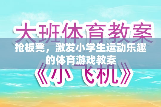 搶板凳，激發(fā)小學(xué)生運(yùn)動(dòng)樂趣的體育游戲教案設(shè)計(jì)