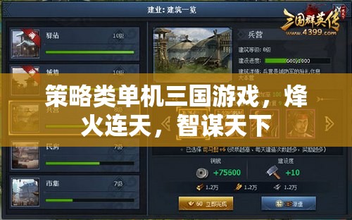 烽火智謀，三國(guó)策略單機(jī)游戲