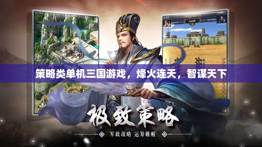 烽火智謀，三國(guó)策略單機(jī)游戲