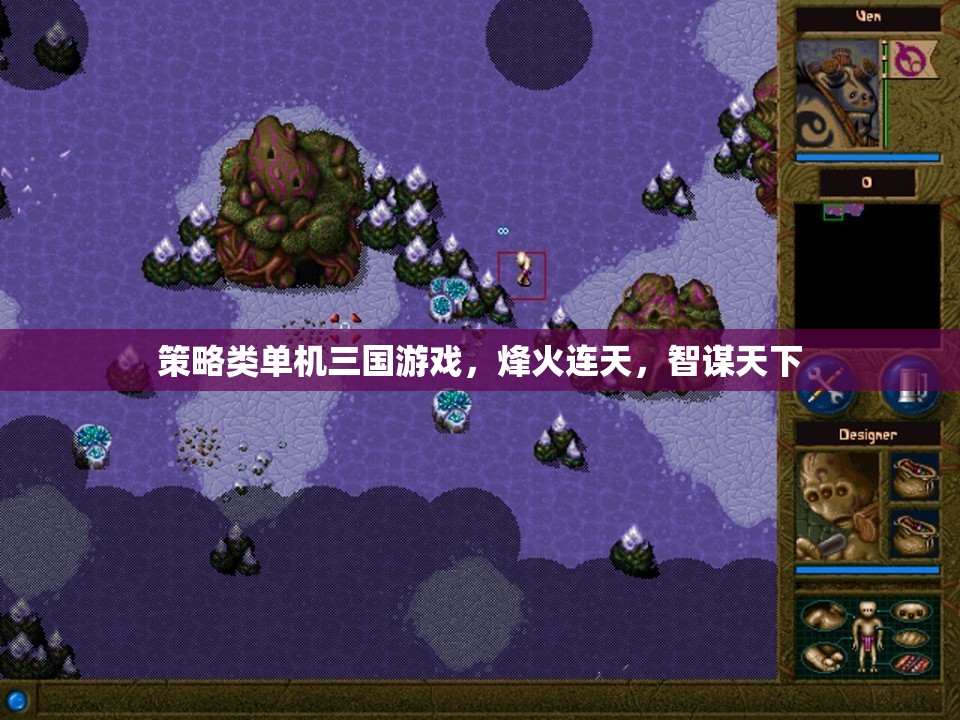 烽火智謀，三國(guó)策略單機(jī)游戲