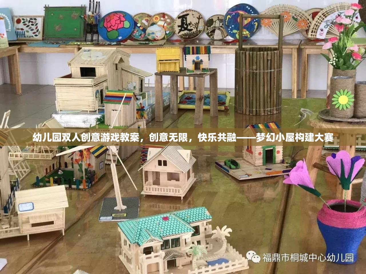 夢(mèng)幻小屋構(gòu)建大賽，幼兒園雙人創(chuàng)意游戲教案，激發(fā)無限想象，共融快樂時(shí)光