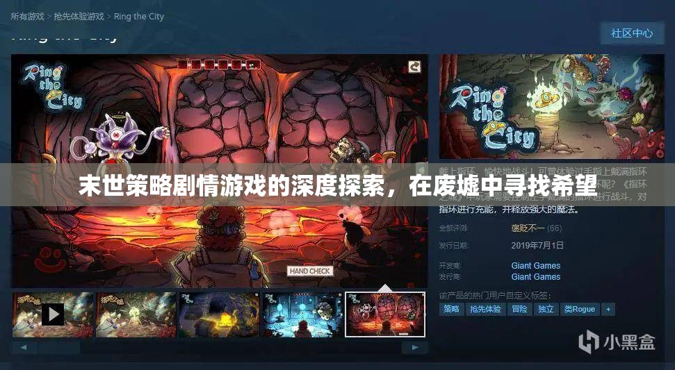 廢墟中的希望，末世策略劇情游戲的深度探索