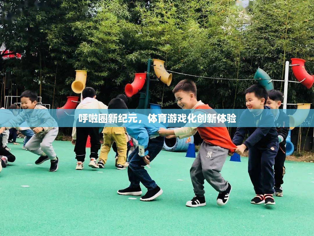 呼啦圈新紀元，體育游戲化創(chuàng)新體驗的探索